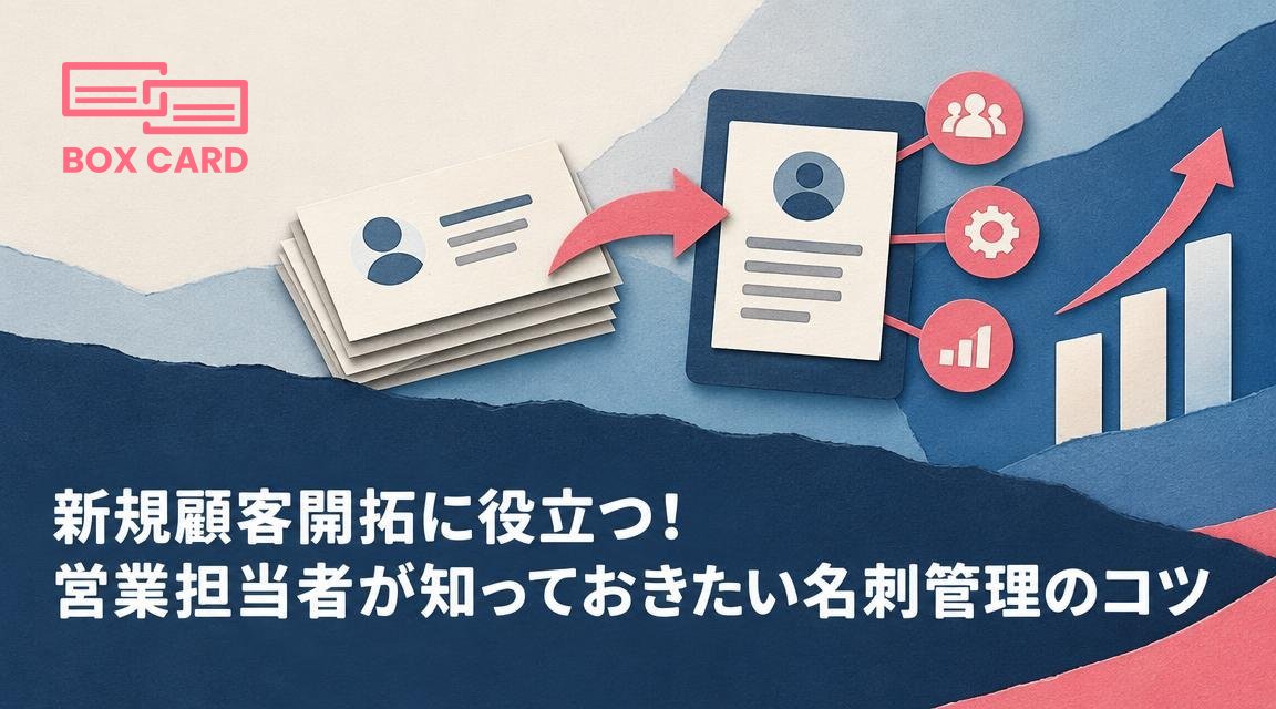 新規顧客開拓に役立つ！営業担当者が知っておきたい名刺管理のコツ