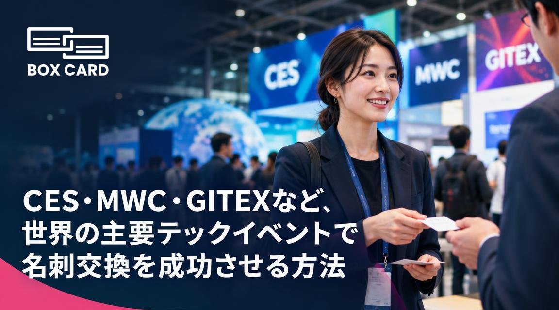 CES・MWC・GITEXなど、世界の主要テックイベントで名刺交換を成功させる方法