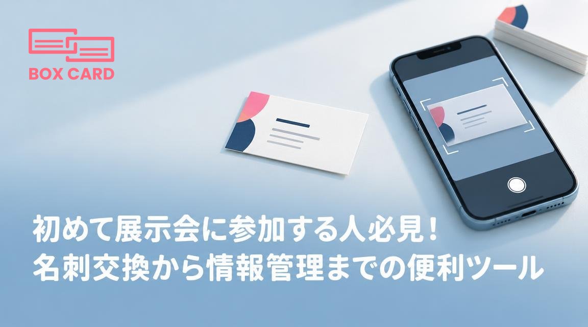 初めて展示会に参加する人必見！名刺交換から情報管理までの便利ツール