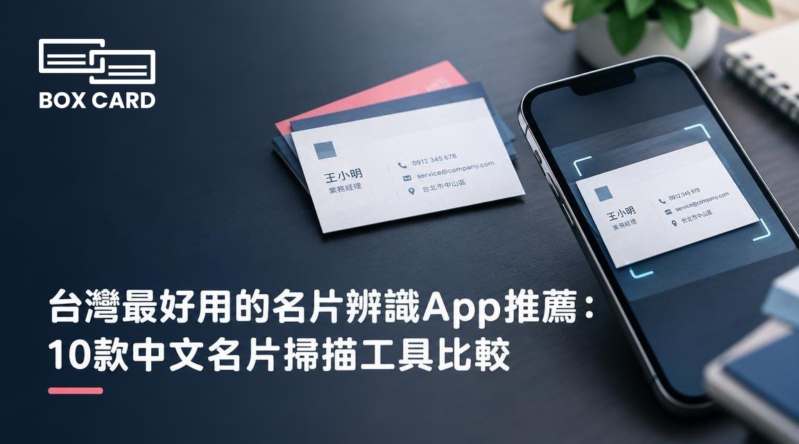 台灣最好用的名片辨識App推薦：10款中文名片掃描工具比較