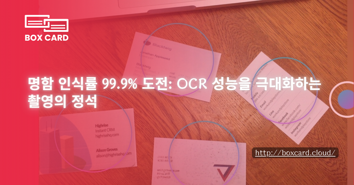 명함 인식률 99.9% 도전: OCR 성능을 극대화하는 촬영의 정석