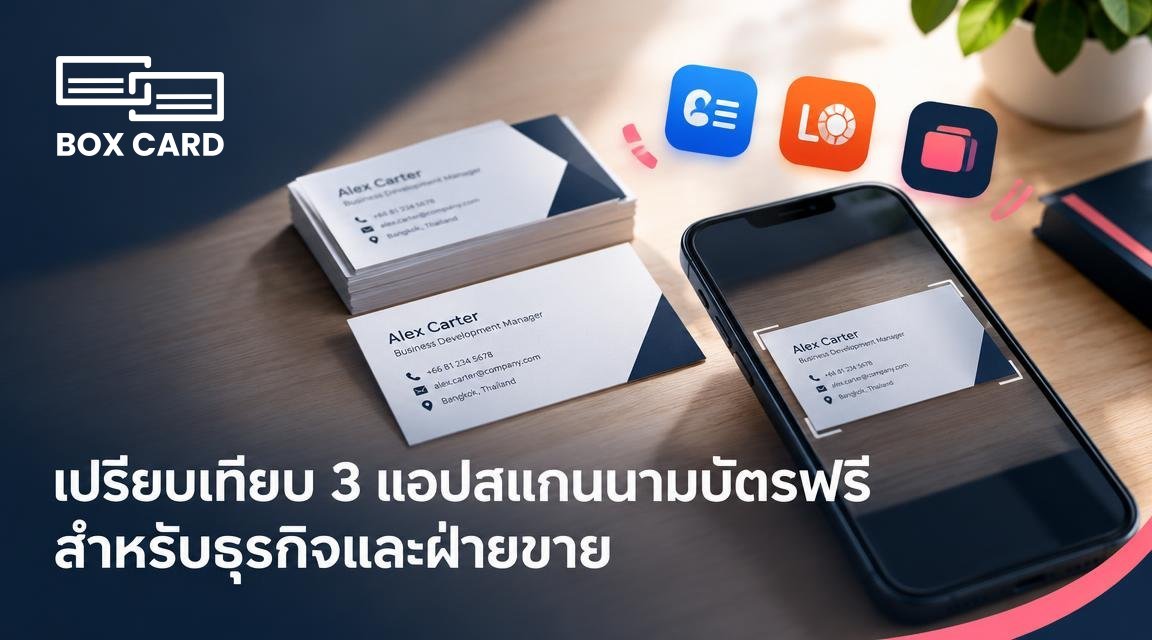 เปรียบเทียบ 3 แอปสแกนนามบัตรฟรี สำหรับธุรกิจและฝ่ายขาย