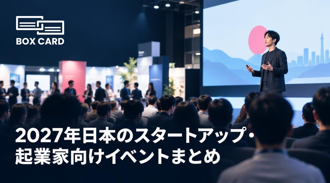 2027年日本のスタートアップ・起業家向けイベントまとめ