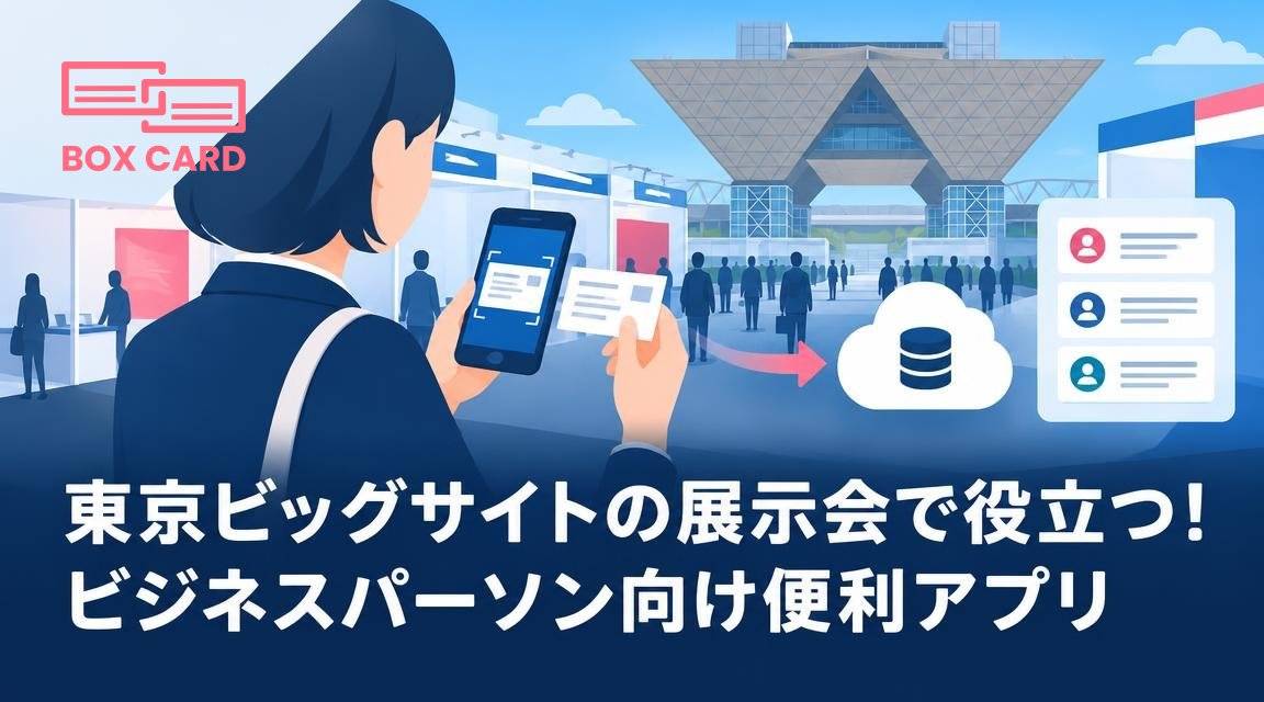 東京ビッグサイトの展示会で役立つ！ビジネスパーソン向け便利アプリ