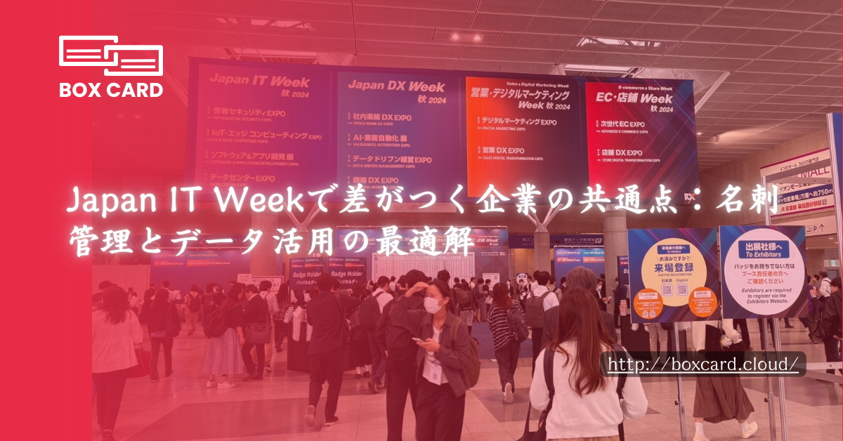Japan IT Weekで差がつく企業の共通点：名刺管理とデータ活用の最適解