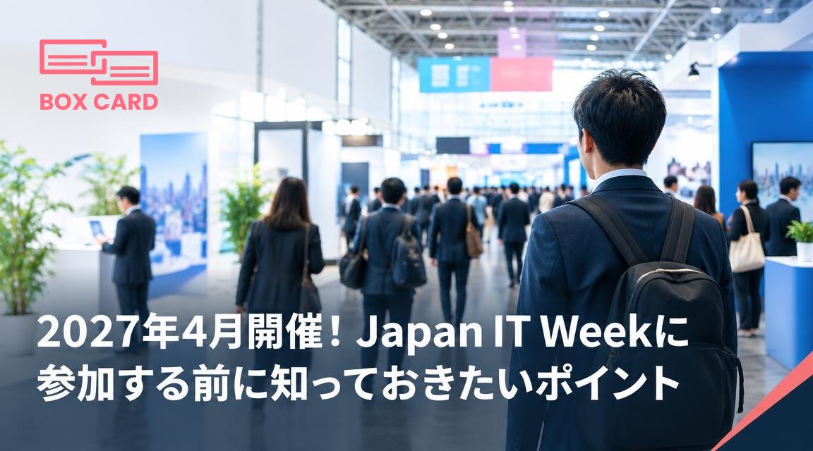 2027年4月開催！Japan IT Weekに参加する前に知っておきたいポイント