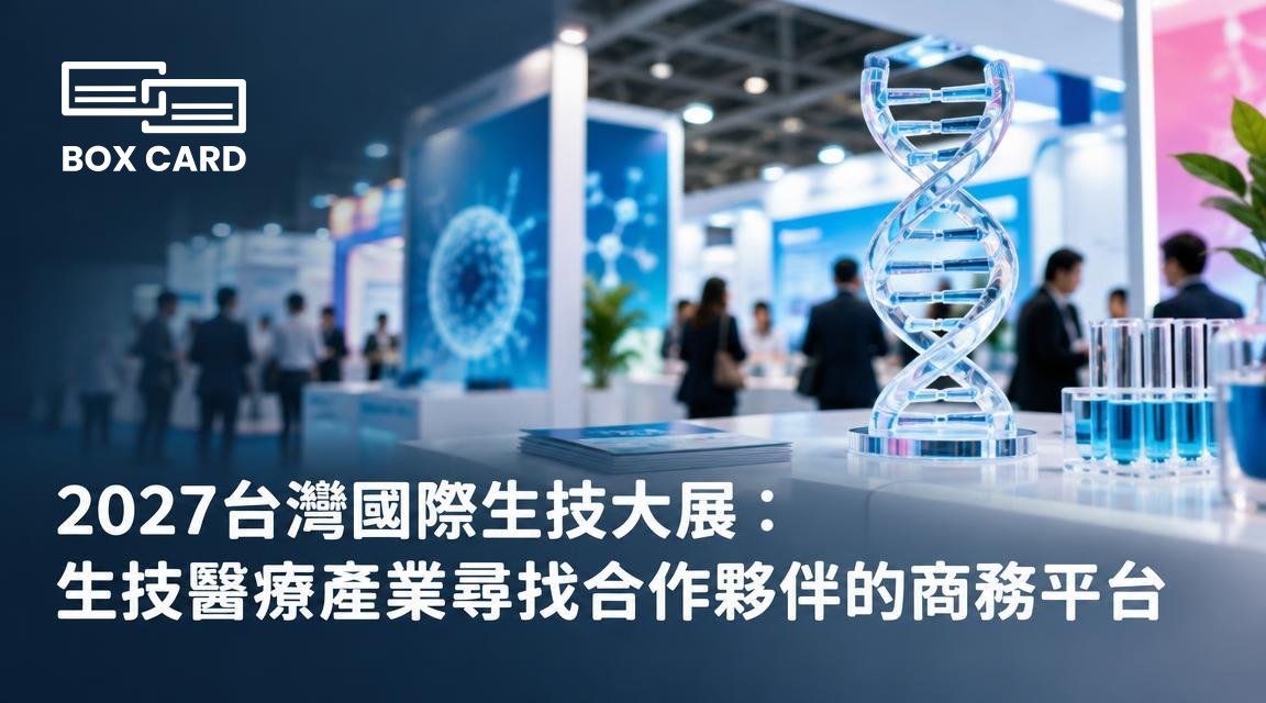 2027台灣國際生技大展：生技醫療產業尋找合作夥伴的商務平台