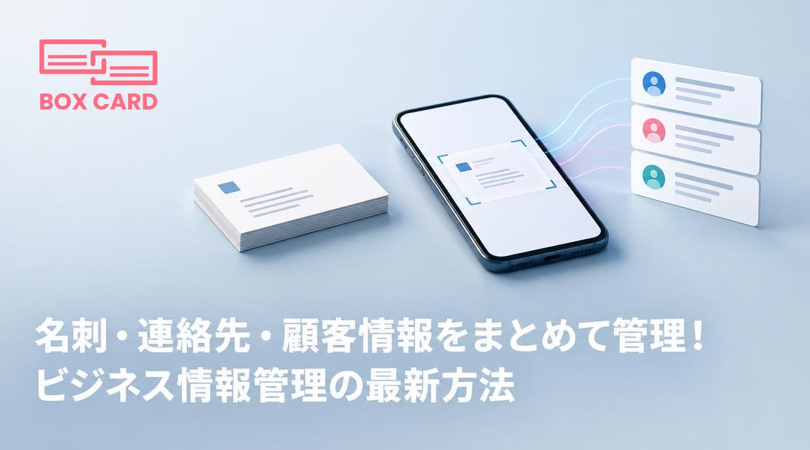 名刺・連絡先・顧客情報をまとめて管理！ビジネス情報管理の最新方法