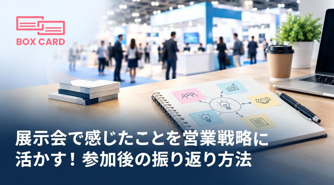 展示会で感じたことを営業戦略に活かす！参加後の振り返り方法