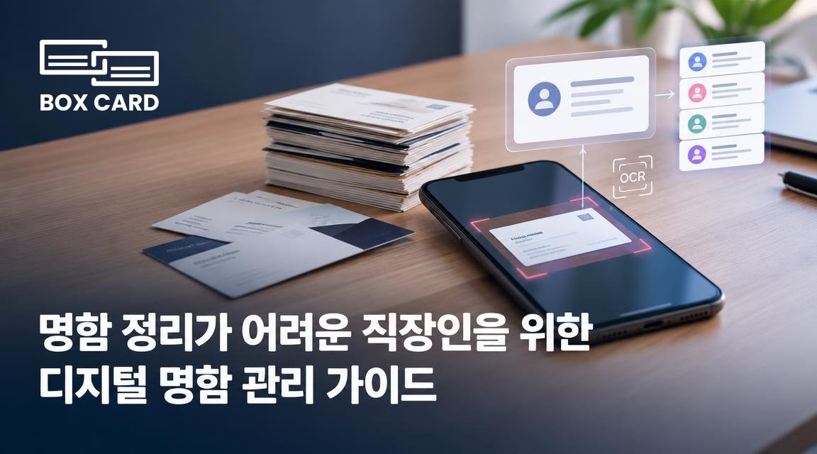 명함 정리가 어려운 직장인을 위한 디지털 명함 관리 가이드