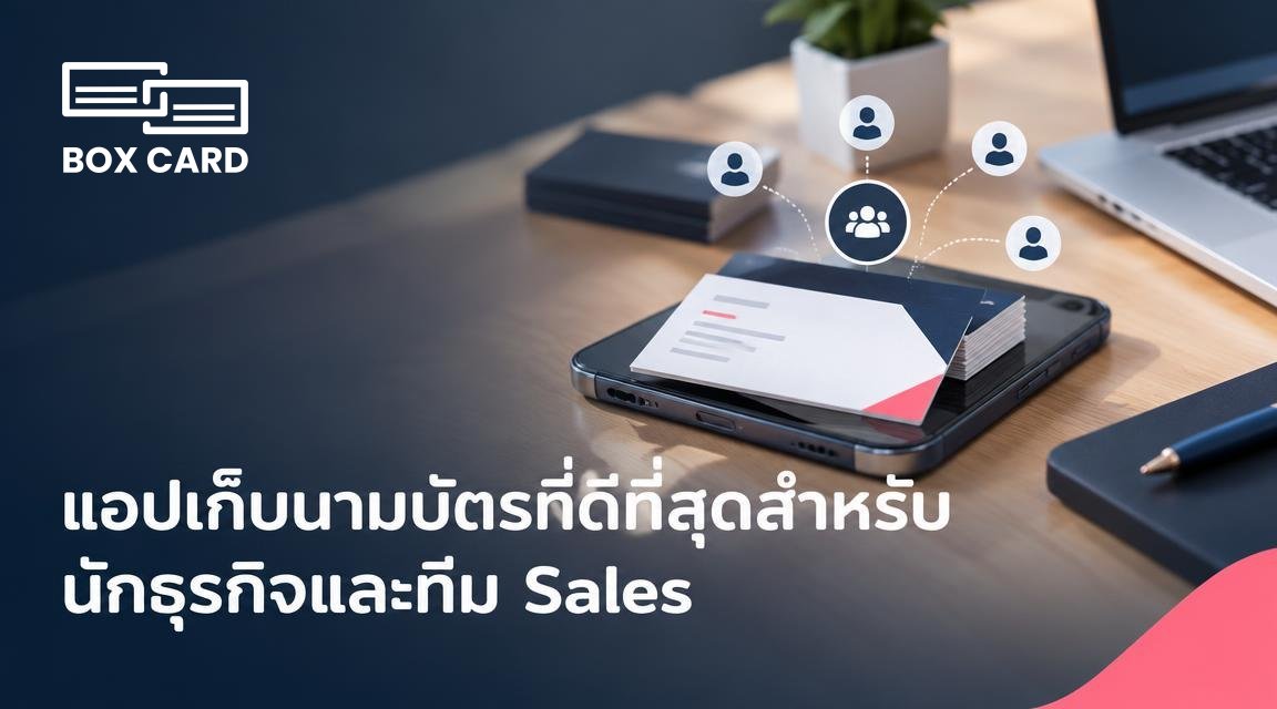 แอปเก็บนามบัตรที่ดีที่สุดสำหรับนักธุรกิจและทีม Sales