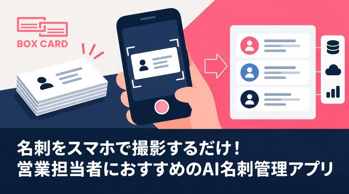 名刺をスマホで撮影するだけ！営業担当者におすすめのAI名刺管理アプリ